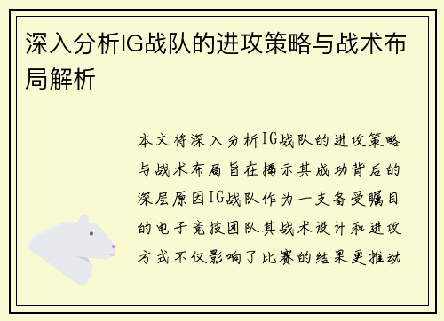 深入分析IG战队的进攻策略与战术布局解析