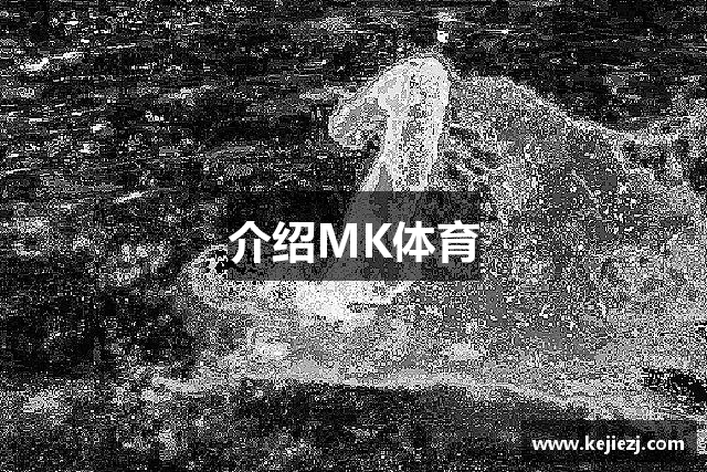 介绍MK体育
